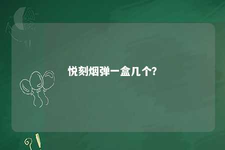 悦刻烟弹一盒几个？ 